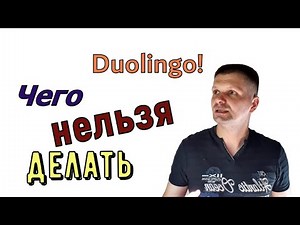 How to behave on Duolingo? Safety precautions on the Duolingo test.