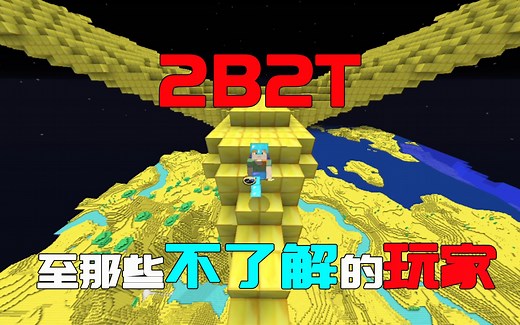 我的世界2B2T服务器：2B2T是什么服务器？至那些不了解的玩家！