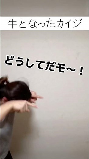 牛となったカイジ #shorts