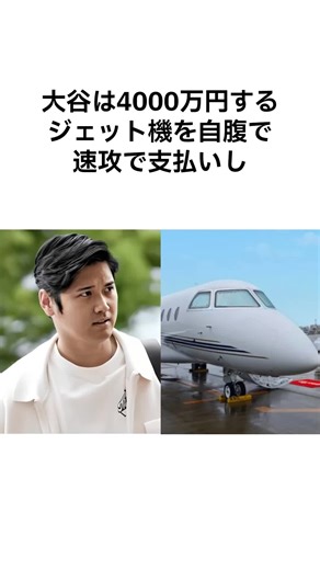 大谷翔平が自腹で4000万のジェット機購入