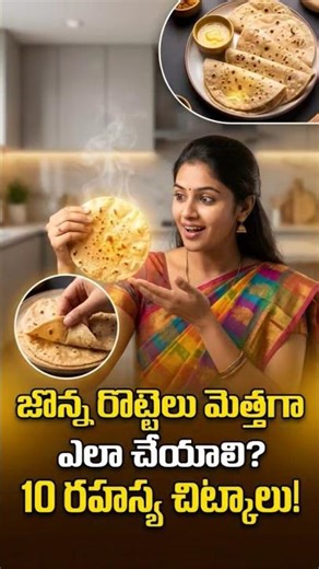 జొన్న రొట్టెలు సాఫ్ట్‌గా రావాలంటే ఈ 10 సీక్రెట్ టిప్స్ | Healthy Cooking Tips Telugu #kitchentips
