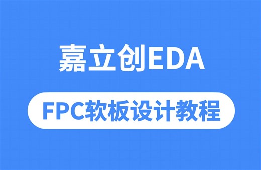 嘉立创EDA-FPC软板设计入门教程