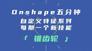 锥齿轮 - Onshape 五分钟系列