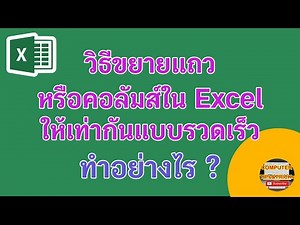 วิธีขยายแถว ขยายคอลัมส์ Excel ให้เท่ากันแบบรวดเร็ว เรียนรู้การขยายแถว ขยายคอลัมส์ Excel ให้เท่ากัน