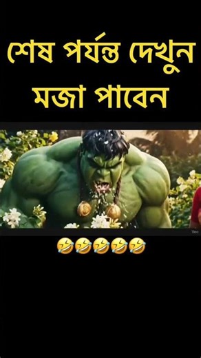 হাল্কের ফুলে হাঁচি 😂 | #hulk #shortfeeds #banglashorts #aiart #funny
