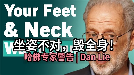 哈佛神经科学家：如果你这样坐着，小心！——它会摧毁你的身体 | Dan Lieberman [附文稿]