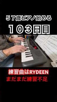 57歳ピアノ練習記録#103 RYDEEN #ピアノ #大人初心者 #piano