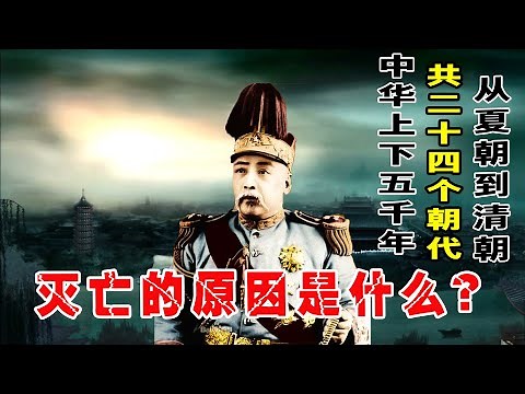 中華上下五千年，中國歷史一共24個朝代，每個朝代滅亡的真實原因是什麽？