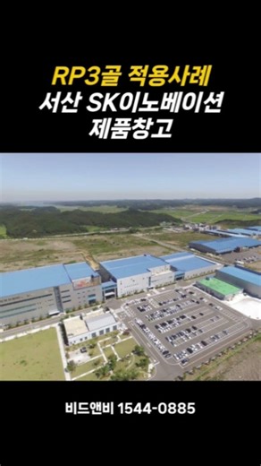 #RP3골타입 #샌드위치판넬 적용사례 #조립식건축자재 #그라스울판넬 #우레탄판넬 #준불연 #불연판넬 #내화판넬 #비드앤비 1544-0885 #서산 #SK이노베이션 #제품창고
