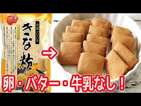 卵・バター・牛乳なし「きな粉のクッキー」トースターで簡単！