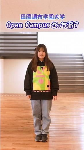 Open Campusどっち派