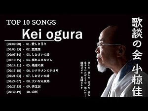 小椋佳 ❤【 Kei Ogura 】❤ 人気曲 メドレー 2023