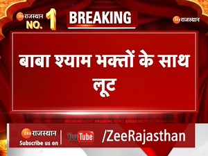 2K views · 77 reactions | Sikar: बाबा श्याम भक्तों के साथ लूट, पालिका पार्किंग के ठेकेदारों की मनमानी, पार्किंग के नाम पर अवैध वसूली का खेल जारी | Top News #sikarnews #khatushyamji #ZEERajasthanNews #RajasthanNews #Topnews | ZEE Rajasthan News | Facebook