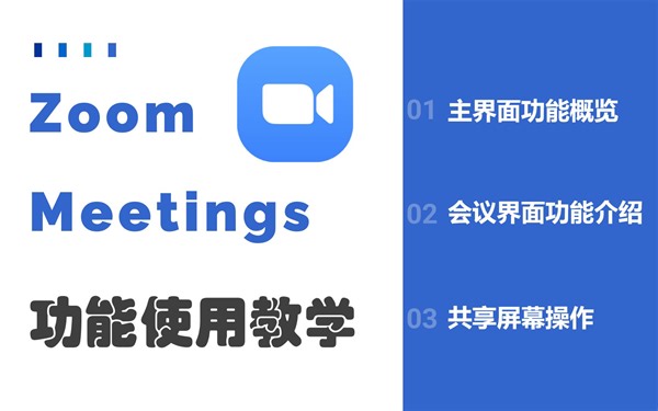 8分钟教您快速上手Zoom！居家开会更高效！