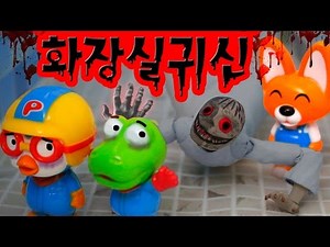 뽀로로 장난감 애니메이션 '학교 화장실귀신' 어린이를 위한 오싹한 이야기 이해하면 무서운이야기