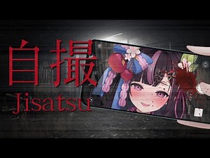 【 自撮 / Jisatsu 】チラズアートさん最新作🐭自撮りだいすきナルシスト系Vtuberです📸【 新人Vtuber / 木花サクヤ / エアプロ 】