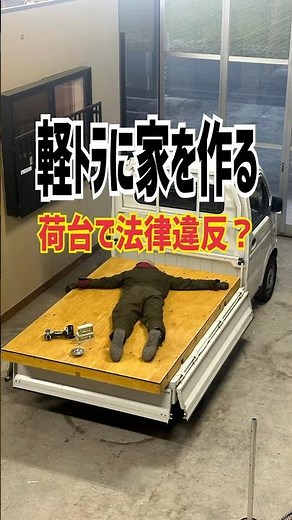 危うく法律違反に？軽トラの荷台に家を作る。#軽トラ#挑戦#チャレンジ#キャンピングカー#ガレージ#車中泊##日本一周#ハイエース#キャンピングカーDIY#モバイルハウス#軽キャン#キャンプ