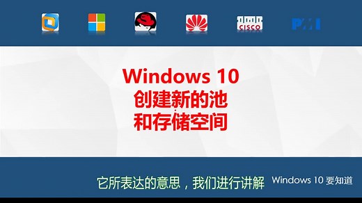 8、Windows 10创建新的池和存储空间