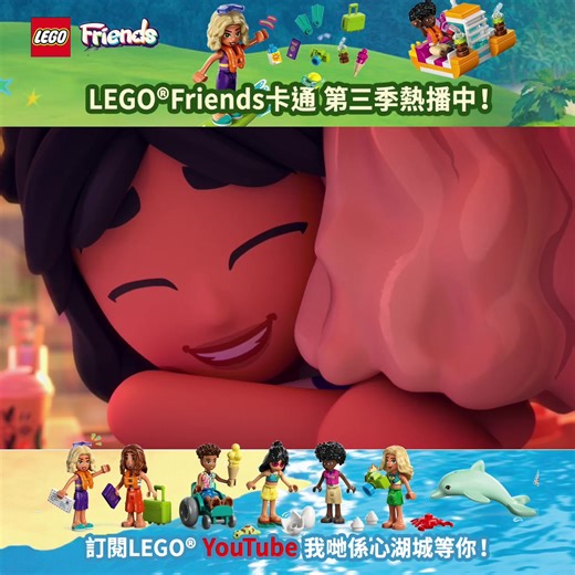 2.9K views · 21 reactions | 【LEGO® Friends卡通｜第三季 #YouTube 精彩上演中】...