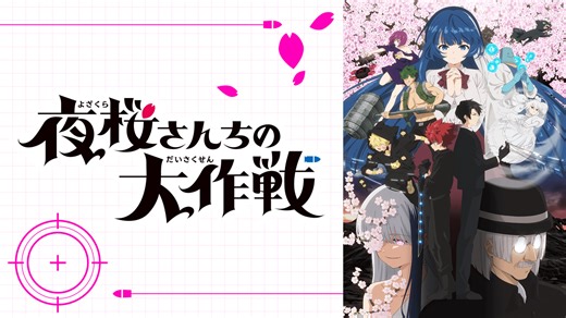 夜桜さんちの大作戦 - 夜桜さんちの大作戦　第2期 - 28話 (アニメ) | 無料動画・見逃し配信を見るなら | ABEMA