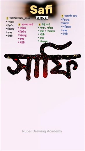 Safi namer ortho ki | সাফি নামের অর্থ কি #nameart #names