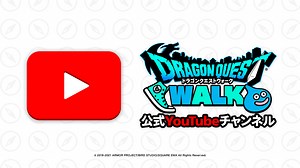 ドラゴンクエストウォーク公式YouTubeチャンネルのご紹介 - ドラゴンクエストウォーク