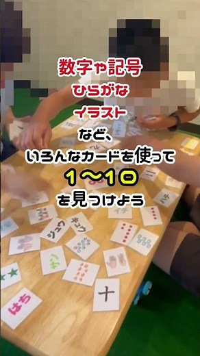 集団療育 いろいろ数字とりゲーム✨数字や記号、ひらがな、イラストなど、いろんなカードを使って1〜10を見つけよう！ #放課後等デイサービス #児童発達支援 #ADHD #療育 #ASD #室内遊び
