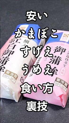Two super delicious ways to eat cheap kamaboko. Tips, life hacks, easy recipes, New Year's, kamab...