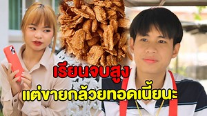 1.1M views · 40K reactions | vายกล้วยทอดข้างทาง จะมีปัญญาออกรถป้ายเเดงเหรอ (ละครสั้น) | ละครมหาชน | Facebook