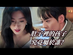 我的孩子毀了！孩子身份撲朔迷離，胚胎究竟屬於誰？| Inheritance Storm #drama #cdrama #電視劇 #继承风暴 #中国电视剧