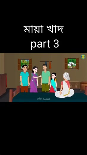 # মায়া খাদ part 3#foryou