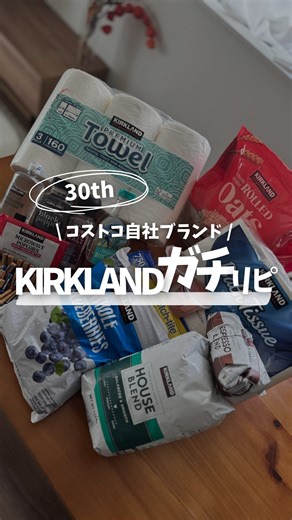 ひみ|コストコライフを全力応援 on Instagram: "@himi.costco ＼コストコ愛、全力発信中！／ 迷ったままカート押すのはもう終わり！ 10年通って見つけた賢い買い物術と、家族みんなで楽しめるお得情報をお届けします🛒✨ 𖤣𖥧𖤣｡𖤣𖥧𖤣｡𖤣𖥧𖤣｡𖤣𖥧𖤣｡ ＼KIRKLANDシグネチャー30周年🎉／ 1995年に誕生したコストコの自社ブランド「カークランドシグネチャー」 “高品質をできる限り低価格で”というコストコの使命をカタチにしたブランドで、飲料・食品・日用品・アパレルまで幅広いラインナップ✨ そして今回は、我が家が本気でリピしてる【KIRKLAND食品を紹介‪ꔛ‬♡‪ どれも無くなったら必ず買う推しばかり❤️💙 厳選するのにめちゃくちゃ悩んだ🤣 🛒グレープフルーツシラップ漬け → シロップまで飲めちゃうフレッシュ感 🛒ロールドオーツ → 手作りのフルグラやフロランタンにも 🛒冷凍ブルーベリー → そのまま食べても、ジャムやヨーグルトにも◎ 🛒アガベシロップ → いろんな甘味料の代わりに万能✨さらさらで使いやすいからハチミツや