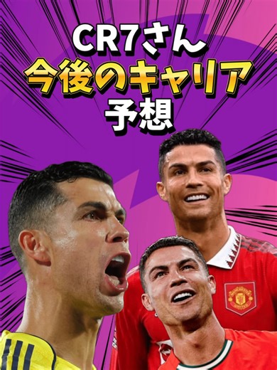 クリスティアーノロナウドさんの今後のキャリアを軽く予想しよう。 #ロナウド#メッシ#W杯