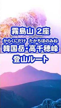 【霧氷の百名山】コース紹介 #霧島山 #韓国岳 #高千穂峰 #shorts