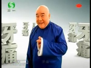 【中国大陆广告】某止痛药2010年广告