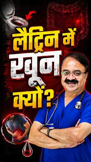 लैट्रिन में खून? | Ulcerative Colitis का संकेत! | Ulcerative Colitis#shorts