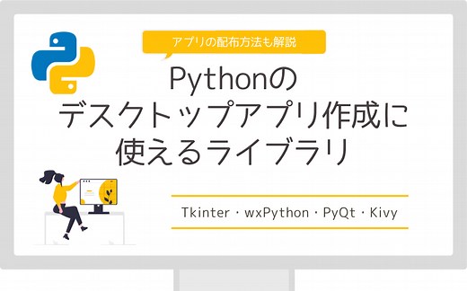Pythonでデスクトップアプリを作成する時に使えるライブラリ4選【アプリの配布方法も解説】