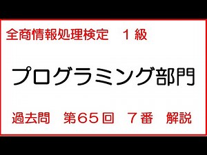 【過去問解説】プログラミング１級【第６５回７番】