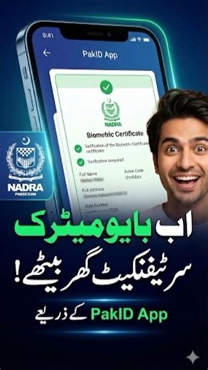 NADRA Biometric Certificate Online via PakID App