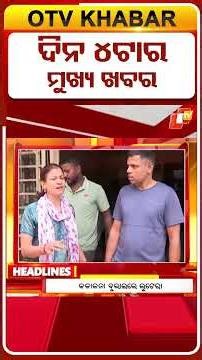 4PM Headlines II 5th April 2026 II ଅପରାହ୍ନ ୪ଟା ସୁଦ୍ଧା ମୁଖ୍ୟ ଖବର