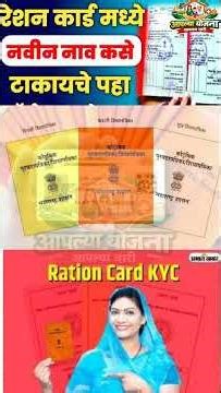 रेशन कार्डमध्ये नवीन नाव कसे जोडावे? | Online & Offline Process | Maharashtra