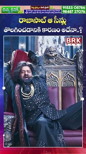 రాజా సాబ్ సినిమాలో ఆ సీన్స్ కట్😳😳| Raja Saab Deleted Scenes | Prabhas | BRK News