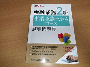 「事業承継・M＆Aエキスパート」認定試験に、最短で受かる勉強方法をまとめました。 | 大人の再学