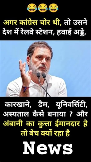 अंबानी का कुत्ता..! #modi #bjp #congress #rjd #aap #shorts #trending #viral #video #funny #memes