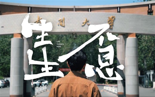 重磅首发！南开大学2023年山海版主题宣传片《生生不息》