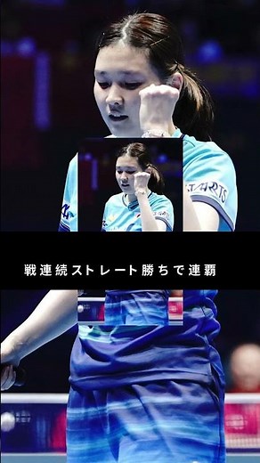 橋本帆乃香が止まらない！世界卓球で圧巻の4連勝ストレート勝利