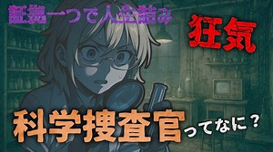 【精密】検査だけじゃない! 科学捜査官ってどんな仕事？【ゆっくり解説】