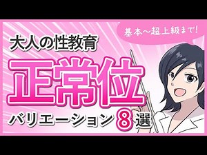 【正常位】8種類のやり方講座【大人の性教育】
