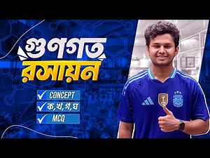 গুণগত রসায়ন (Qualitative Chemistry)। All in One