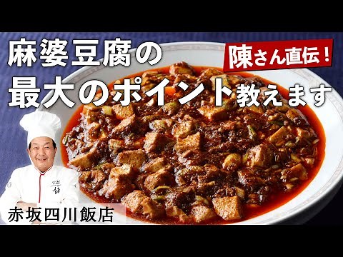 【100万回再生】陳建一 シェフ 「究極の麻婆豆腐」｜赤坂四川飯店｜【中華】【鉄人】【プロの技】【最大のポイント】